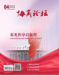 協(xié)商論壇