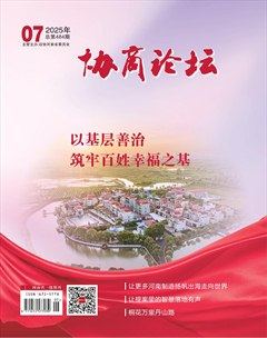 協(xié)商論壇