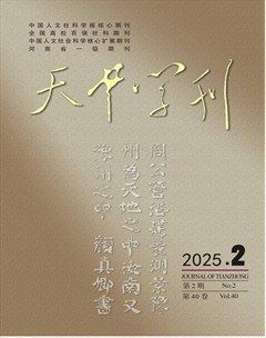 天中学刊