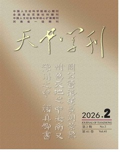 天中学刊