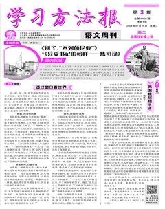 学习方法报·语文新教材高二选择性必修