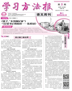 学习方法报·语文新教材高二选择性必修