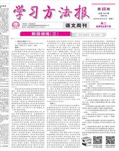学习方法报·语文新教材高二选择性必修
