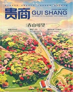 贵商