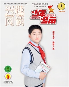 興趣閱讀·少年號角