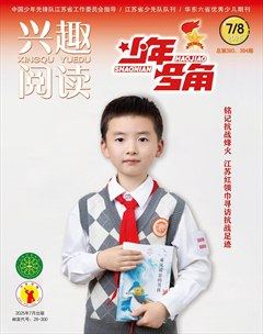 興趣閱讀·少年號角