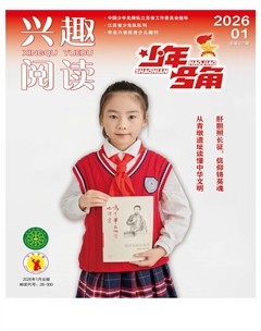 兴趣阅读·少年号角