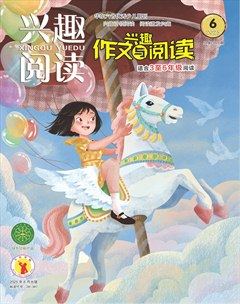 兴趣阅读·兴趣作文与阅读（高年级）