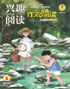 興趣閱讀·興趣作文與閱讀（高年級）
