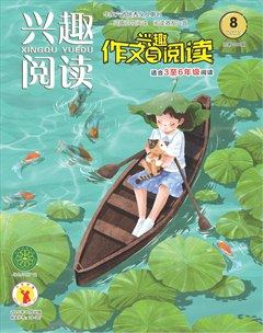 興趣閱讀·興趣作文與閱讀（高年級）