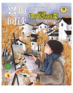 兴趣阅读·兴趣作文与阅读（高年级）