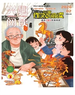 兴趣阅读·兴趣作文与阅读（高年级）