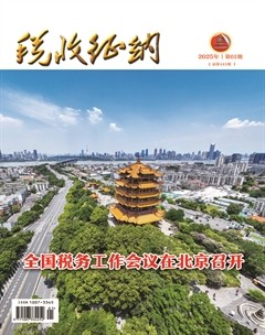 税收征纳