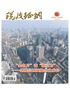 税收征纳