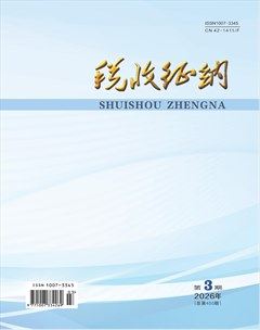 税收征纳