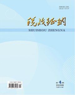 税收征纳