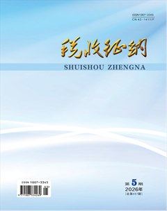 税收征纳
