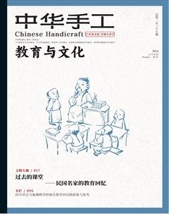 中华手工·教育与文化