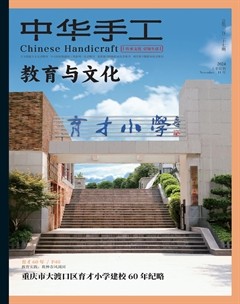 中华手工·教育与文化