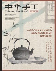 中华手工·教育与文化