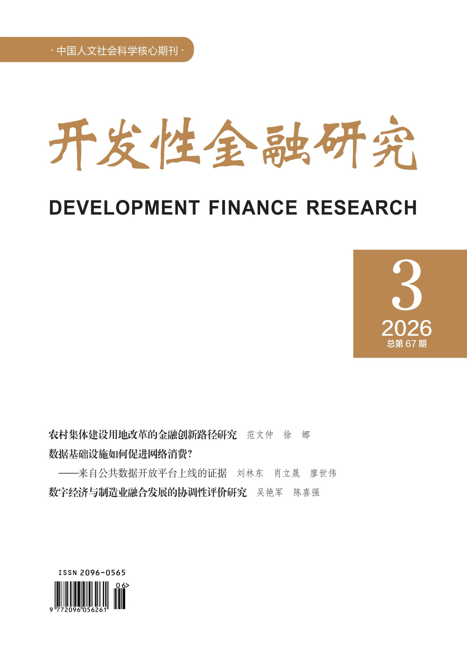 开发性金融研究