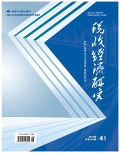 稅收經(jīng)濟(jì)研究