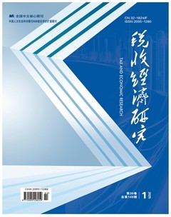 税收经济研究