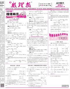 数理报·高二数学北师大版