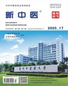 新中医
