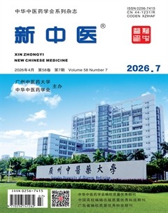 新中医