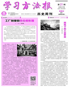 学习方法报·历史新教材高二