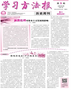 學習方法報·歷史新教材高二