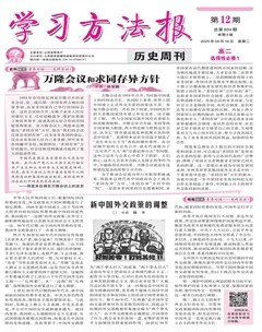 学习方法报·历史新教材高二