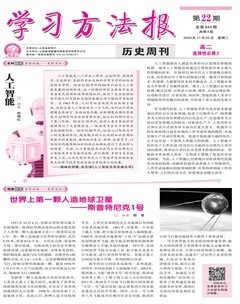 学习方法报·历史新教材高二