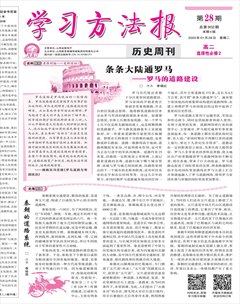學(xué)習(xí)方法報(bào)·歷史新教材高二
