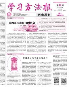 學(xué)習(xí)方法報(bào)·歷史新教材高二