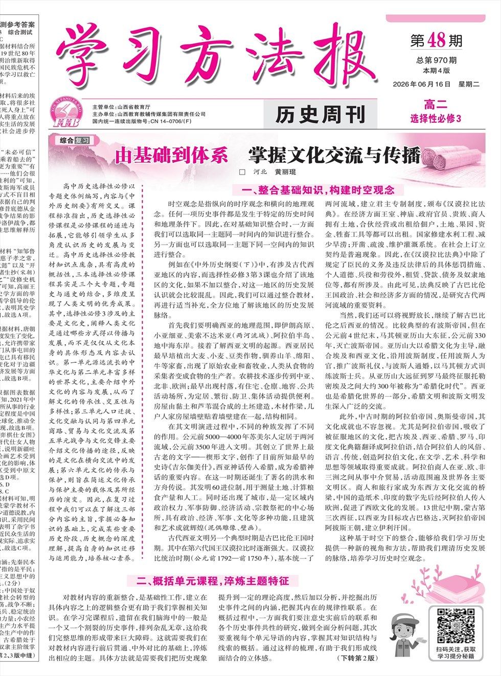 学习方法报·历史新教材高二