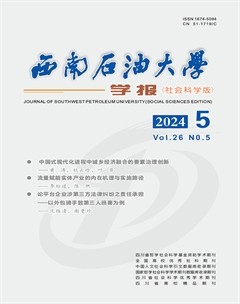 西南石油大学学报（社会科学版）