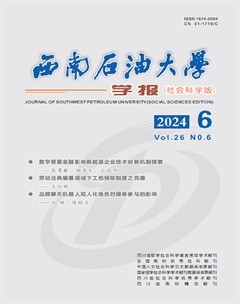 西南石油大学学报（社会科学版）