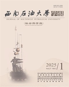 西南石油大学学报（社会科学版）