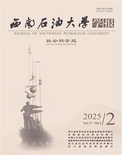 西南石油大学学报（社会科学版）