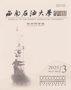 西南石油大学学报（社会科学版）