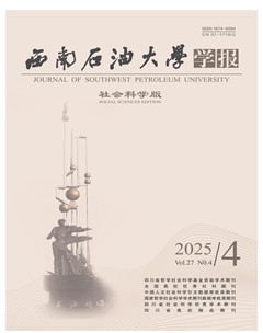 西南石油大学学报（社会科学版）