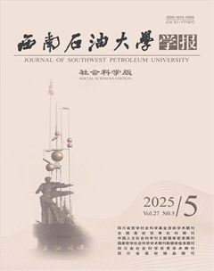 西南石油大学学报（社会科学版）
