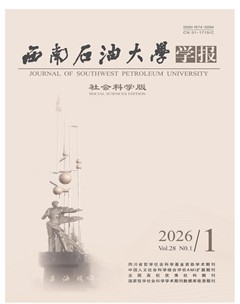 西南石油大学学报（社会科学版）
