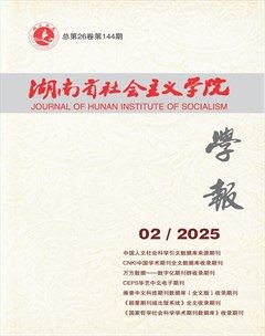 湖南省社會(huì)主義學(xué)院學(xué)報(bào)