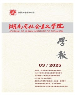 湖南省社會主義學院學報