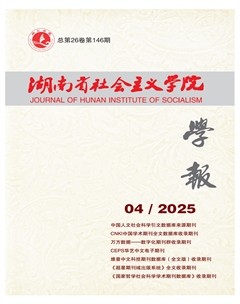 湖南省社会主义学院学报