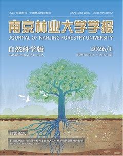 南京林业大学学报（自然科学版）