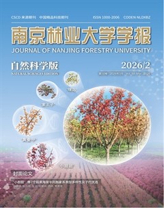 南京林业大学学报（自然科学版）